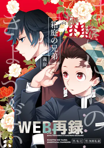 [博打人生SP (皐月フミ)] 箱庭の兄弟 (鬼滅の刃) [DL版]