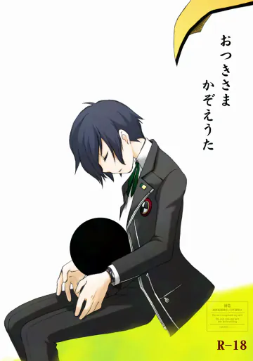[兄貴漢堂 (きりがくれたかや)] おつきさまかぞえうた (ペルソナ3) [DL版]