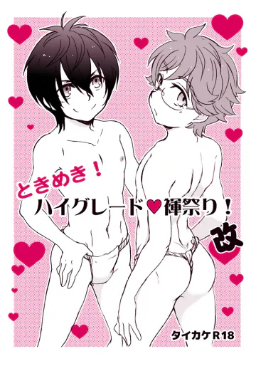 [兄貴漢堂 (きりがくれたかや)] ときめき!ハイグレード褌祭り!改 (キング・オブ・プリズム バイ プリティーリズム) [DL版]