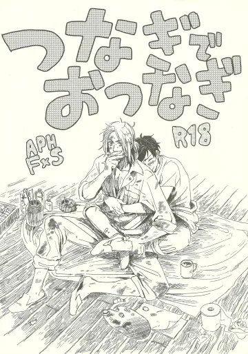 [ベッド砂漠 (後頭)] つなぎでおつなぎ (ヘタリア Axis Powers)