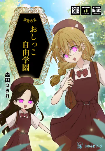 [ふわふわソーダ (森田つみれ)] 常識改変おしっこ自由学園 [DL版]