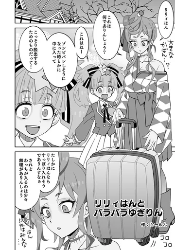 [らーめん] リリィはんとバラバラゆぎりん (ゾンビランドサガ)