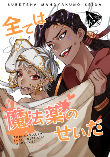 [腐りきった蜂の巣 (蜂レモ)] 全ては魔法薬のせいだ (ディズニー ツイステッドワンダーランド) [DL版]