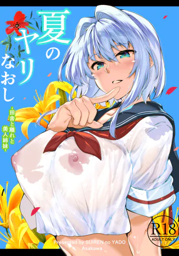 [水蓮の宿 (浅川)] 夏のヤリなおし総集編 -夏と田舎と美人姉妹-＋夏の息ヌキ【水蓮編】-夏と田舎と幼馴染の姉