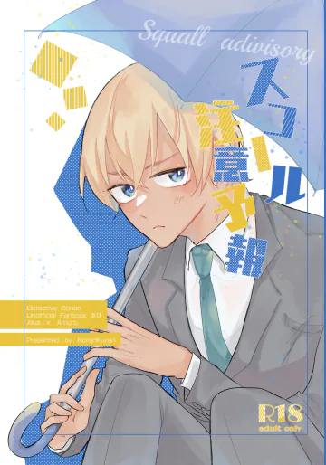 [NorariKurari (くらのら)] スコール注意予報 (名探偵コナン) [DL版]