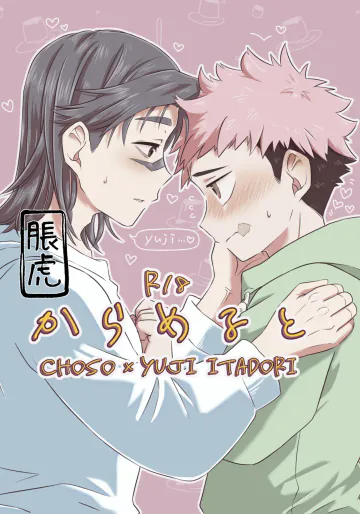 [そこはかとなく (ぱんち)] からめると (呪術廻戦) [DL版]