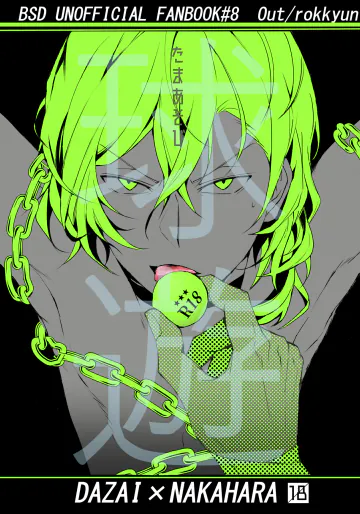 [Out (ろっきゅん)] 球遊 (文豪ストレイドッグス) [DL版]
