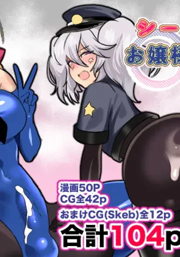 [猫兎 (Dかけつ)] シーメールお嬢様ポリス