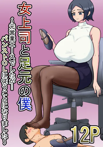 [ミモメマ(ミモム・メメマ)] 屋女上司と足元の僕～元営業エースでしたが…パンストOLに従うことになりました～