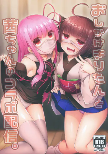 [あもしゃんしゃん (あもー)] おしかけきりたんと茜ちゃんのコラボ配信。 (VOICEROID) [DL版]