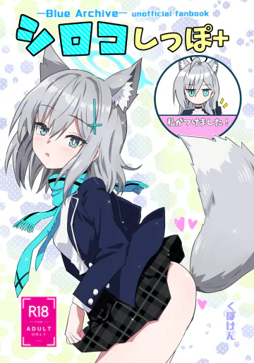 [くぼけん屋さん (くぼけん)] シロコしっぽ+ (ブルーアーカイブ) [DL版]