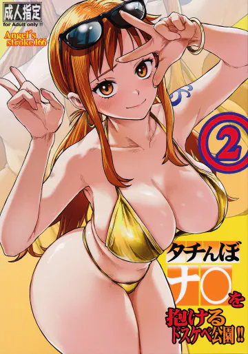 (COMIC1☆28) [AXZ (Aosora)] タチんぼナミを抱けるドスケベ公園!!2 (One Piece)