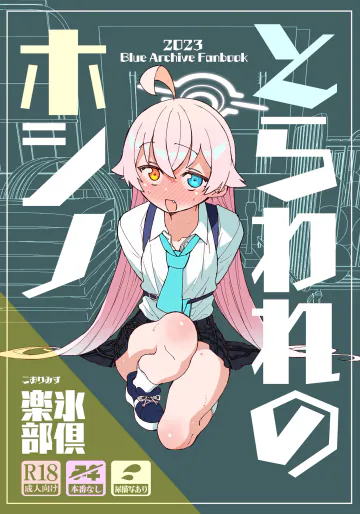 [氷倶楽部 (こおりみず)] とらわれのホシノ (ブルーアーカイブ) [DL版]