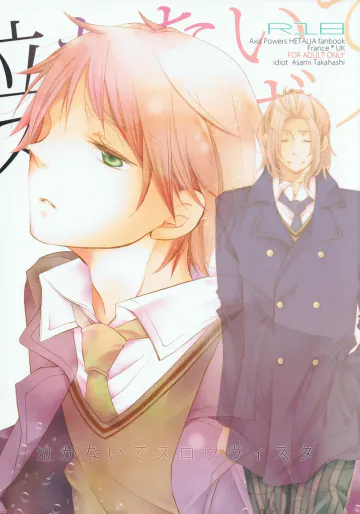 [idiot (高橋あさみ)] 泣かないでスロウヴィスタ (ヘタリア Axis Powers)