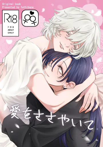 [おおかみ堂 (たちばな)] 愛をささやいて