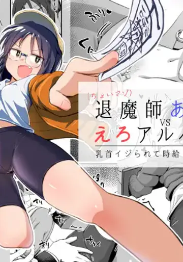 [少女のように (法廷から)] 退魔師あやかVSえろアルバイト 乳首イジられて時給5,000円！ [DL版]