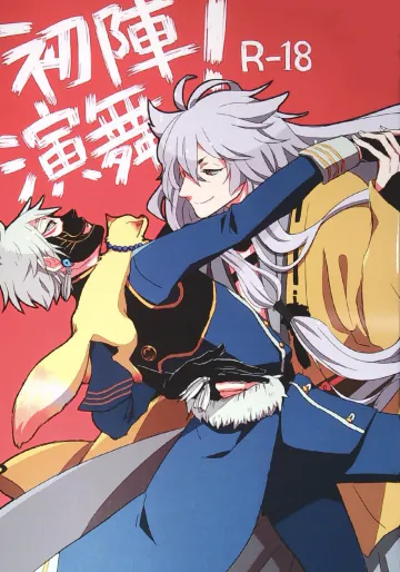 [ずっこ / ポめこん]初陣演舞! (刀剣乱舞）