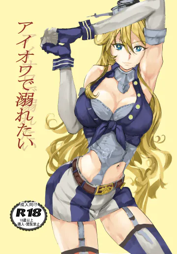 [充電し忘れ (けんけんぱ)] アイオワに溺れたい (艦隊これくしょん -艦これ-) [DL版]