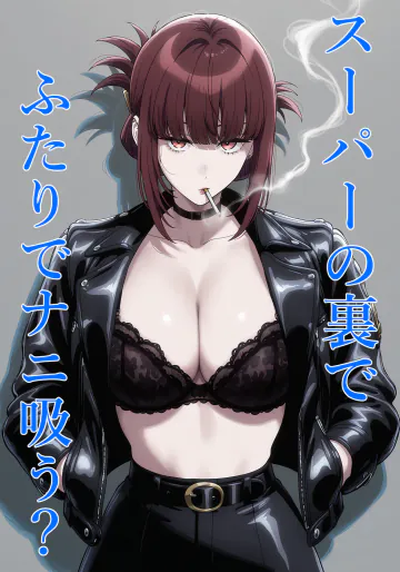 [ハマチトモサク] スーパーの裏でふたりでナニ吸う? 〜佐々木さんと田山さんの吸いたいものは〜 (スーパーの裏でヤニ吸うふたり)