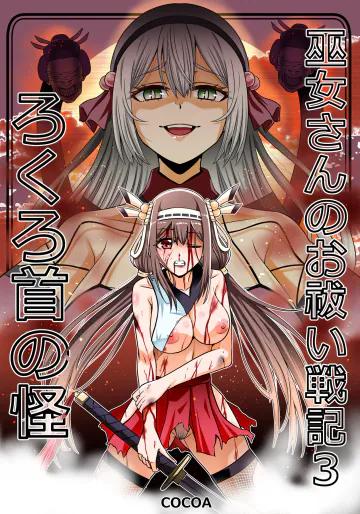 巫女さんのお祓い戦記3―ろくろ首の怪―