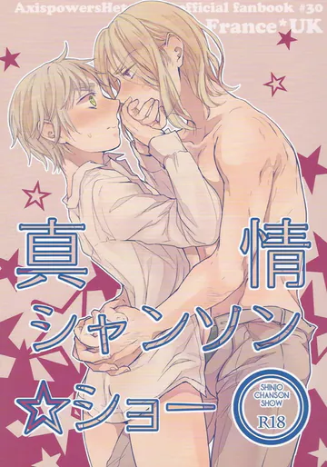 [Yes, sir. (えぷ子)] 真情シャンソン☆ショー (ヘタリア Axis Powers)