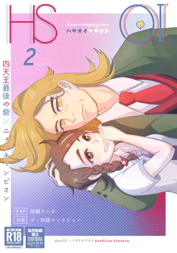 [シラストア (おしら)] ハサオイマガジン vol.2 (ポケットモンスター スカーレット・バイオレット) [DL版]
