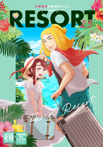 [シラストア (おしら)] ハサオイマガジン vol.2.5 RESORT (ポケットモンスター スカーレット・バイオレット) [DL版]
