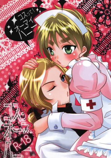 [桐匣 (桐生)] コスって!オーマイハニー (ヘタリア Axis Powers) [WEB再録]
