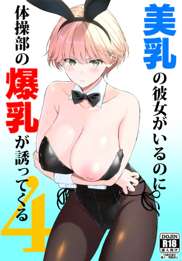 [裏FMO (フミオ)] 美乳の彼女がいるのに体操部の爆乳が誘ってくる4 [DL版]