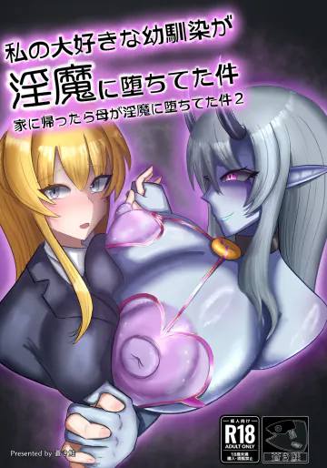 [蒼き鮭] 私の大好きな幼馴染が淫魔に堕ちてた件 家に帰ったら母が淫魔に堕ちてた件2