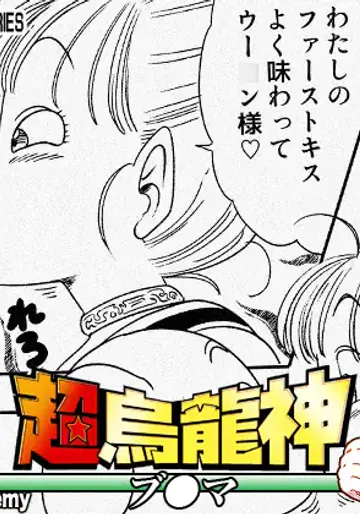 [オールドスクールアカデミー (雨珠秋比人)] 超烏龍神 ブ◯マ (ドラゴンボール)