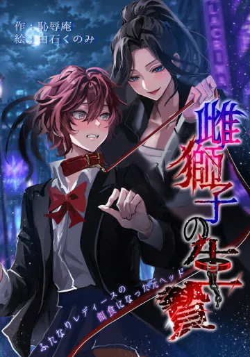 [恥辱庵 (白石くのみ)] 雌獅子の生け贄～ふたなりレディースの餌食になった元ヘッド～