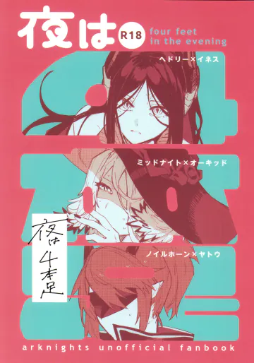 (C107) [トルネードバルサミコ酢 (戦場のぺんつ)] 夜は4本足 (アークナイツ)