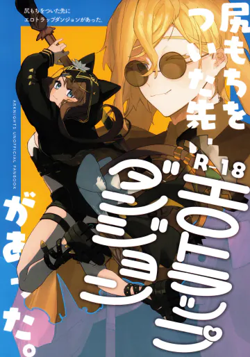 (OPERATORS NEXUS 7) [トルネードバルサミコ酢 (戦場のぺんつ)] 尻もちをついた先にエロトラップダンジョンがあった。 (アークナイツ)