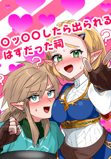 [わさび] 〇ッ〇〇したら出られるはずだった祠 (ゼルダの伝説)