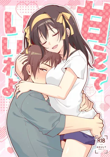 [ Chickens and Crocodiles] It's okay to be spoiled. (The Melancholy of Haruhi Suzumiya)