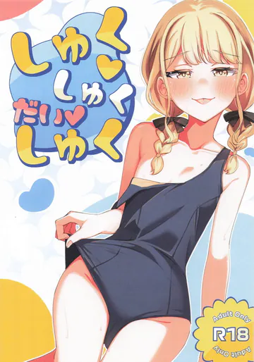 (C107) [tonari (きみか)]  しゅくしゅくだいしゅく (学園アイドルマスター)