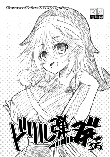 [Reverse Noise (やむっ)] ドリル弾一発3万 (東方Project) [DL版]