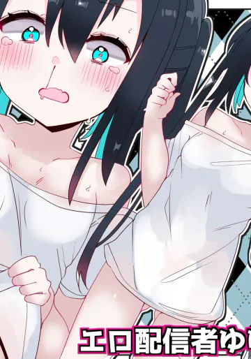 [てとが] エロ配信者ゆゆちゃん1 ～TSしてエロ配信してたけど身バレしてめちゃくちゃHされちゃいました～
