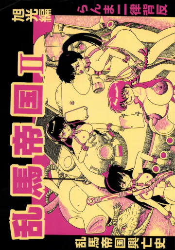 [K,M,M,R, 中性微子 (佐々木弘之)] 乱馬帝国 旭光編 (らんま1/2)