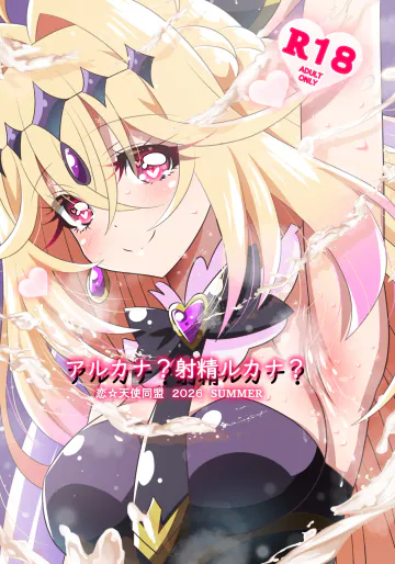 [恋☆天使同盟 (愛は無敵)] アルカナ?射精ルカナ? (名探偵プリキュア!) [DL版]