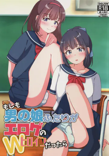 (C106) [ガーリーアニマル (ふくもとまひろ)] もしも男の娘ふたりがエロゲのWヒロインだったら