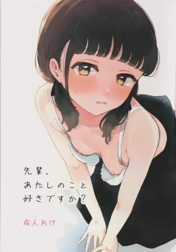 (コミティア154) [百万石万国博覧会 (ますらお)] 先輩､あたしのこと好きですか