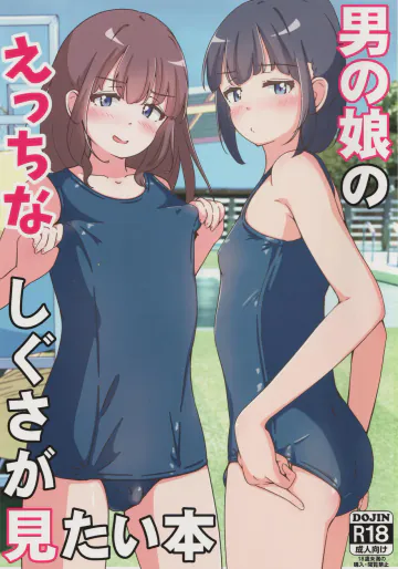 (C107) [ガーリーアニマル (ふくもとまひろ)] 男の娘のえっちなしぐさが見たい本