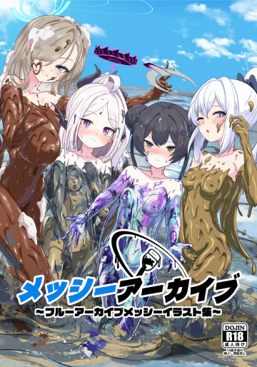 [絵の具まみれ少女隊 (はるま)] メッシーアーカイブ (ブルーアーカイブ) [DL版]