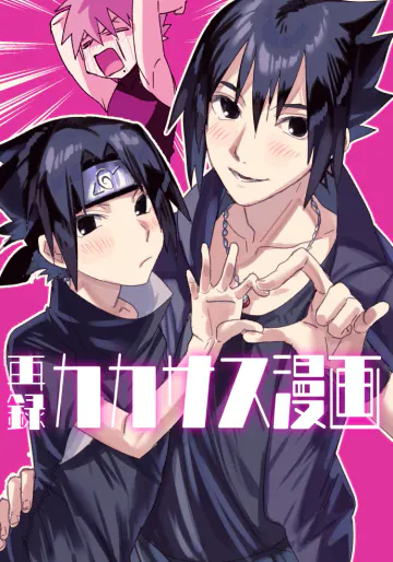[EKA (恵嘉)] カカサス（チャラ）漫画 (NARUTO -ナルト-) [DL版]