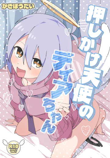 [かきほうだい (かきほう)] 押しかけ天使のディアちゃん (COEIROINK) [DL版]