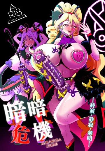[アクオチスキー教室 (アクオチスキー先生)] 暗暗危機 終演・静寂・薄明 (キミとアイドルプリキュア♪) [DL版]
