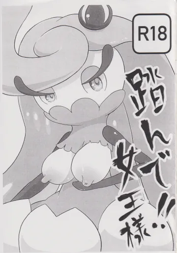 踏んで!!女王様