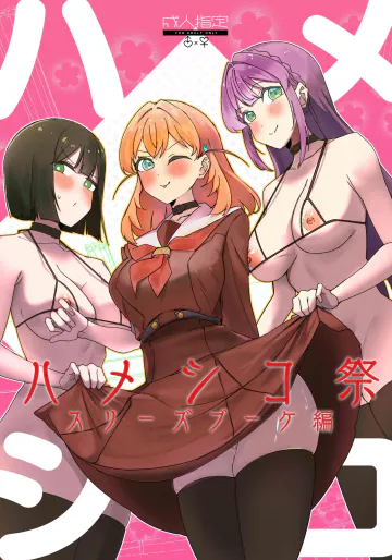 [OH MY GOSH!! (やーくん)] ハメシコ祭 スリーズブーケ編 (ラブライブ!蓮ノ空女学院スクールアイドルクラブ) [DL版]